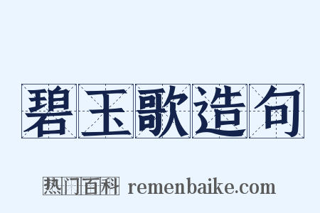 碧玉歌造句是什么意思的图片